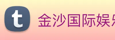 金沙国际娱乐 Logo